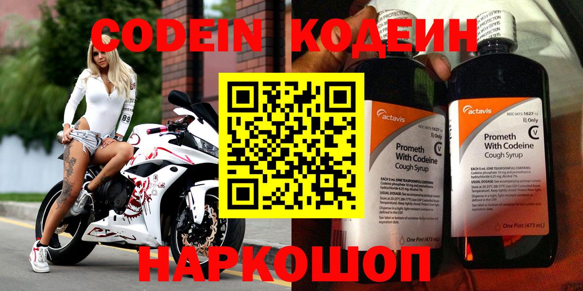 Кодеин напиток Lean (лин)  Вход с VPN  Светлоград  Кодеиновый сироп Lean Purple Drank 